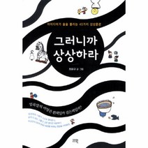 이노플리아 그러니까 상상하라 아이디어가 술술 풀리는 45가지 상상 훈련, One color | One Size@1