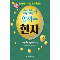 웅진북센 쑥쑥 알까는 한자 상 놀면서익히는한자비서, One color | One Size@1