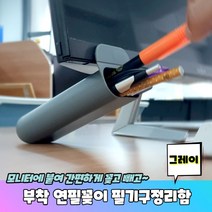 부착 연필꽂이 필기구정리함 그레이 펜트레이 통 펜슬트레이, 단품
