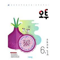 비상교육 오투 초등 과학 6-1 2023, 없음