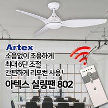 802 실링팬 씰링팬 천장형 천장 선풍기 팬 리모콘 6단, 아텍스 실링팬 802(화이트)