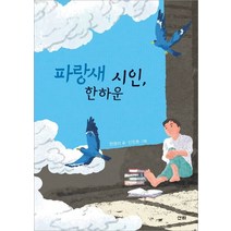 파랑새 시인 한하운, 산하, 9788976505330, 한영미 글/신진호 그림