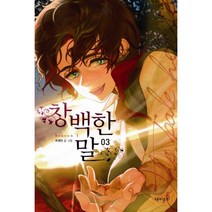 이노플리아 창백한말 3 만화