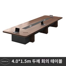 사무용 책상 사무실 회의 테이블 긴 테이블 간단한 현대 대형 직원 훈련 테이블 긴 테이블 회의실 테이블과 의자 조합 가구, 4.01.5m 회의용 테이블, 4.01.5m 회의 테이블