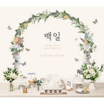 파티블리 [판매상품] 셀프백일상 돌상 첫돌 100일잔치 돌잔치 현수막 상차림, 18.그린아치(화이트부케)