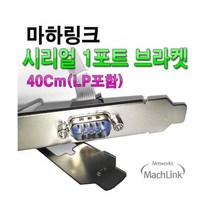 마하링크 9핀 시리얼 1포트 브라켓 LP 40CM ML-SER004, 상세페이지 참조, 상세페이지 참조
