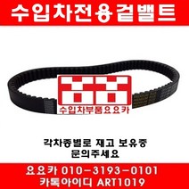 수입차부품요요카 아우디 A8 4.2(BVJ)겉밸트(06년~10년)