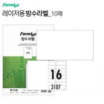 코팅라벨 스티커 인쇄용지10장 16칸 폼텍PP3107 레이저프린터용 방수라밸링 프린트 종이 이름테그 견출지