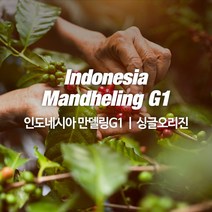 감탄커피 1kg 인도네시아 만델링G1 원두커피 싱글오리진 HACCP 당일로스팅 햇생두 뉴크롭, 홀빈 분쇄안함