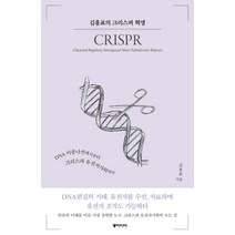 김홍표의 크리스퍼 혁명:DNA 이중나선에서부터 크리스퍼 유전자가위까지, 동아시아