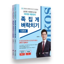2022 김진원 사회복지사 1급 족집게 벼락치기 이론편 문제편, 가치산책컴퍼니