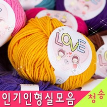 [청송뜨개실] (3시이전 당일발송) 러브실 마카롱실 인형실 (10+1 도안증정) 털실 뜨개실 뜨개질실 코바늘 인형 코튼 면사 소품, 러브22.파랑