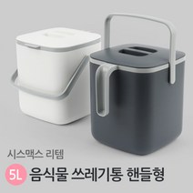 아이보리 음식물쓰레기통 핸들형 5L 가정용 싱크대 음쓰통 음식쓰레기통 씽크대쓰레기통 음식물통 잔반통