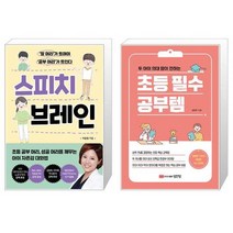 스피치 브레인 + 초등 필수 공부템 (마스크제공)