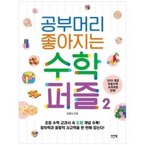 [이지북] 공부머리 좋아지는 수학퍼즐 2 2015개정 초등수학 교과과정 반영, 없음