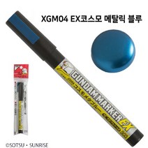 군제 건담 마커 EX코스모 메탈릭 블루 - XGM04 (단품)
