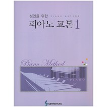 성인을 위한 피아노 교본 1, 삼호뮤직