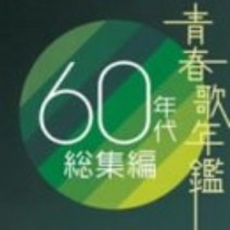 일본엔카 음악CD 청춘가 연감60년대 총집편