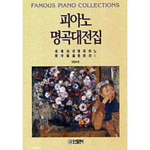 피아노 명곡대전집, 오선, 편집부 편저