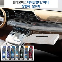 현대모비스 차량 필터내장형 방향제 에어컨필터뱡향제 자동차방향제 쏘울 전기차 XM3 클리오 이쿼녹스 트래버스 트레일블레이저 K3 K5 K7 K9, 모비스 필터방향제-오션블루, 1개