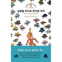 [밀크북] 인벤션 - 남편을 모자로 착각한 여자 : 피아마 루자티의 뇌탐험 여행