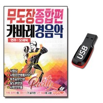 USB 무도장 종합편 캬바레 경음악-연주곡 오세욱 사교춤 트로트