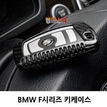 엠에스지 BMW 리얼 카본 키케이스 차 키홀더 키커버 명품, 01. 카본 키케이스(F시리즈)