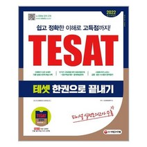[시대고시기획]2023 TESAT(테셋) 한권으로 끝내기