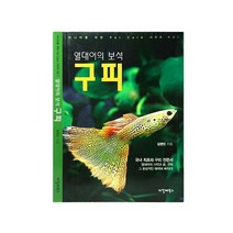 열대어의 보석 구피 서적, 단품
