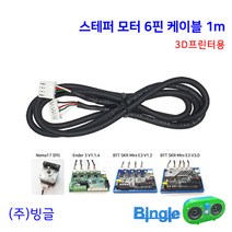스텝 모터 케이블 6핀 1m / 범용 3D프린터 NEMA 17 / 국산 스테핑 스테퍼 모터 케이블
