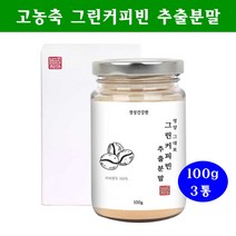 그린커피빈 디카페인 커피다이어트 클로로겐산 생두다이어트 슬림 서양탕국 추출분말, 3통, 100g