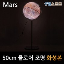 맵소프트 50cm 플로어 화성본 3차원 조명 붉은 행성 표면 우주 탐사여행, 3번_50cm 플로어 조명 화성본 (50-RFL)