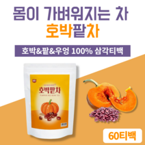 호박팥차 호박즙 호박차 우엉차 팥차 몸이가벼워지는물 학원선생님선물 어린이집선생님선물 카페인없는차 호박팥차 티백 60개 몸이가벼워지는차 몸이따뜻해지는차 사무실 탕비실 차, 4.100개입 (2팩)