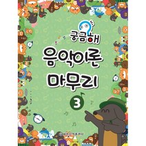 궁금해 음악이론 마무리 3, 세광음악출판사