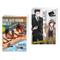 당신은 사건 현장에 있습니다 + 버디 서스펜스 TRPG 둘이서 수사 (전2권)