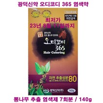 오디코디 365 염색약 (자연갈색) 7회분 파우치형 새치 백모 전용 140g/광덕신약/뽕나무 흑백 자작 추출물, 자연갈색(7회분)-1개