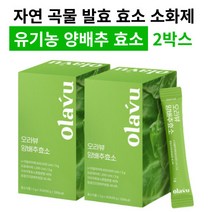 곡물 발효 효소 유기농 양배추 효소 복합 곡물 소화효소제 추천, 양배추효소 2박스