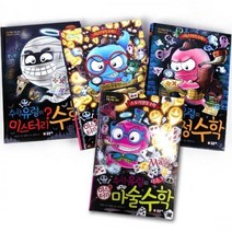 [글송이] 수학유령의 미스터리 시리즈 (전4권) - 수학.탐정수학.암호수학.마술수학
