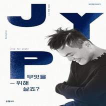 무엇을 위해 살죠(박진영에세이)
