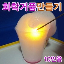 화학거품 만들기 (10인용), 단품