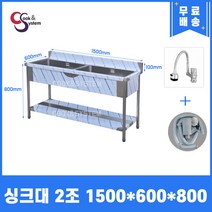 업소용싱크대 수전 소배수구 포함 업소용개수대, 볼2개, 1500x600x800