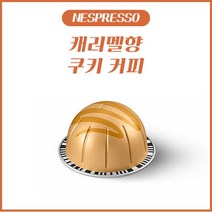 네스프레소 버츄오 전용 캡슐 캐러멜향 쿠키 1Box (10캡슐) / 엘로우캡슐, 캐러멜향 쿠키 (10캡슐)
