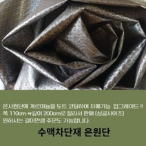 수맥방지매트 은박지 차단하는방법 호일 제품 차단제 게르마늄매트 시트 패드 메트 은섬유 원단 겔마늄