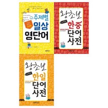 [랭컴] 포켓북 주제별 일상 영단어+왕초보 한중단어 사전+한일단어 사전 세트 전3권, 없음