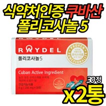 래이델 폴리코사놀 쿠바산 폴리코사놀5 쿠바 폴리코사놀 사탕수수왁스알코올 콜레스테롤 폴리코나놀 남성 여성 50대 60대 혈압 식약청 인증, 30정 X 2통 (복수구매 할인)
