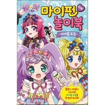 프리파라2 마이펀 놀이북 : 아이돌 도감, 삼호에듀