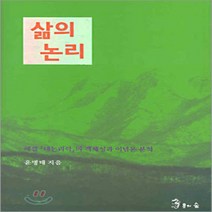 삶의 논리 : 헤겔『대논리학』의 객체성과 이념론 분석, 용의숲, 윤병태 저