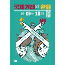 국제거래와 환율 쫌 아는 10대:하나 된 세계 시장 속 우리, 풀빛