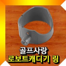 프리미엄 븜 교체형 로보트캐디기링 캐디기 볼공급기 골프장캐디기 골프장볼공급기 Bellos^^&&^^+++, Bellos 상품선택