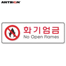 아트사인 시스템표지판9119 화기엄금 25.5x8.5, 선택완료